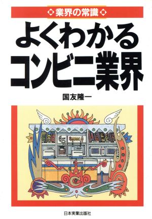 よくわかるコンビニ業界 業界の常識