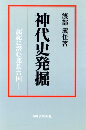 神代史発掘 記紀に潜む邪馬台国