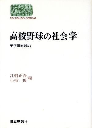 高校野球の社会学 甲子園を読む SEKAISHISO SEMINAR