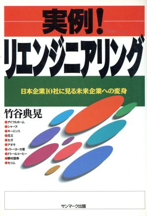 実例！リエンジニアリング 日本企業10社に見る未来企業への変身