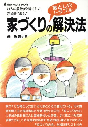 家づくりの落とし穴トラブル解決法 24人の設計者と建て主の舞台裏に迫る！ NEW HOUSE BOOKS