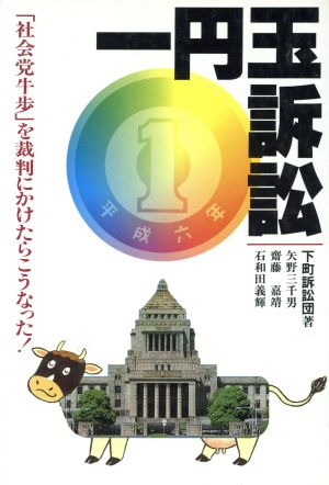 一円玉訴訟 「社会党牛歩」を裁判にかけたらこうなった！