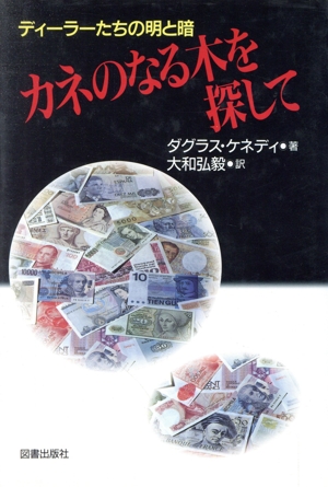 カネのなる木を探して ディーラーたちの明と暗