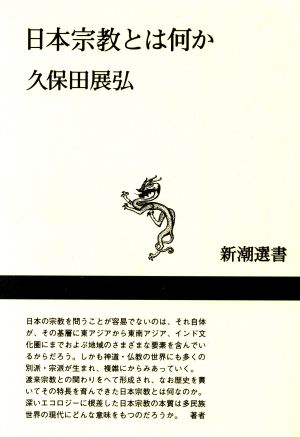 日本宗教とは何か 新潮選書