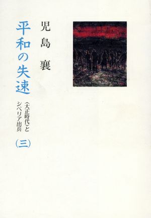 平和の失速(3) ＜大正時代＞とシベリア出兵