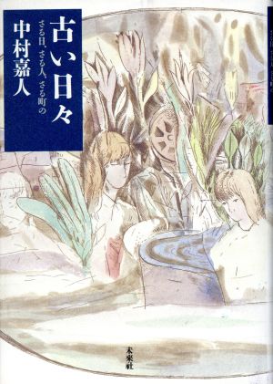 古い日々 さる日、さる人、さる町の