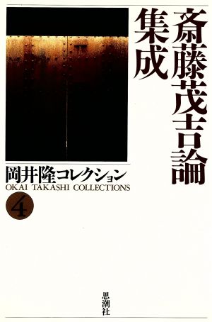 斎藤茂吉論集成(4) 斎藤茂吉論集成 岡井隆コレクション4