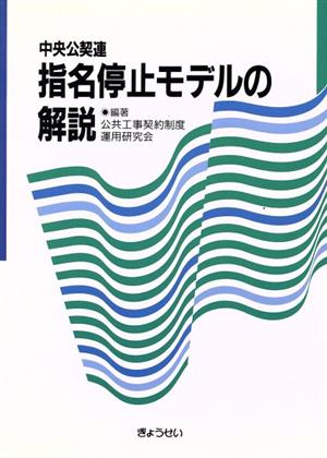 中央公契連 指名停止モデルの解説