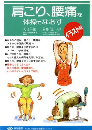 肩こり、腰痛を体操でなおす イラスト版 イラスト版 やさしい医学と健康のシリーズ