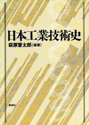 日本工業技術史