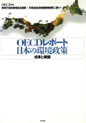 OECDレポート 日本の環境政策成果と課題