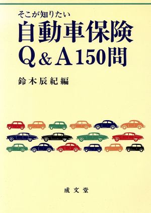 そこが知りたい 自動車保険Q&A150問そこが知りたい