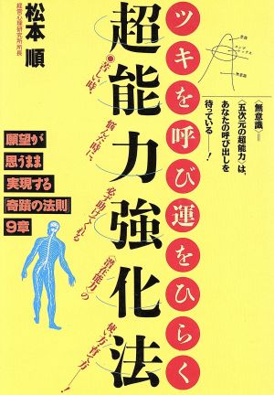 ツキを呼び運をひらく超能力強化法 願望が思うまま実現する「奇蹟の法則」9章