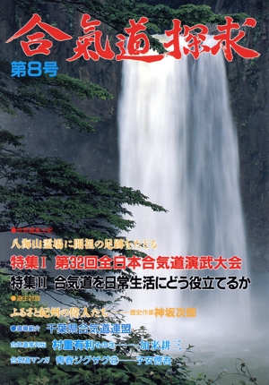 合気道探求(第8号)