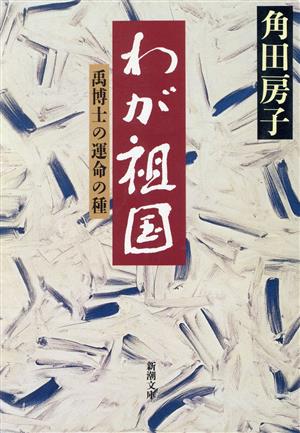 わが祖国 禹博士の運命の種 新潮文庫