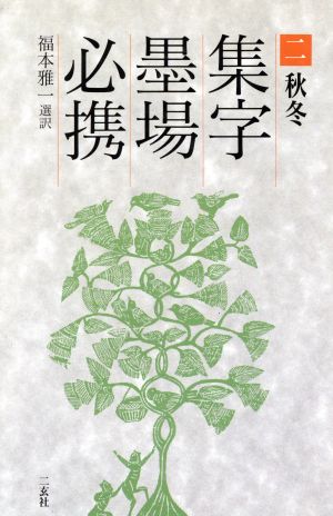 秋冬(2(秋冬)) 集字墨場必携2