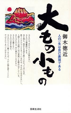 大もの小もの 人の一生は自己表現である