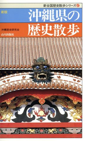 新版 沖縄県の歴史散歩 新全国歴史散歩シリーズ