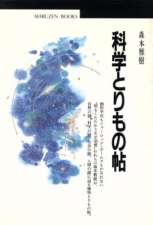 科学とりもの帖 丸善ブックス005