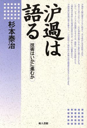 濾過は語る 技術はいかに進むか