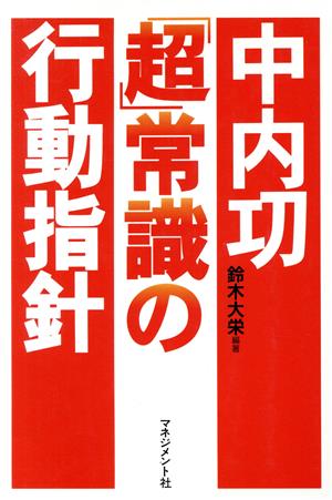 中内功「超」常識の行動指針 攻撃的ビジネスマンの必携power book