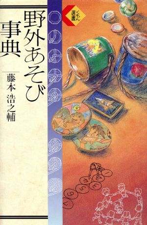 野外あそび事典 くもん選書