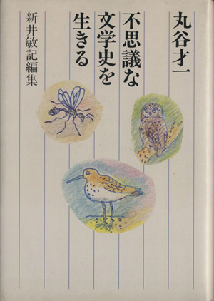 不思議な文学史を生きる