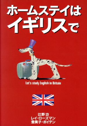 ホームステイはイギリスで