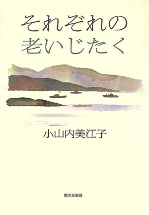 それぞれの老いじたく