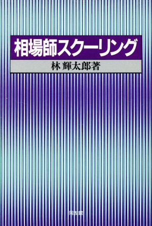 相場師スクーリング