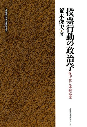 投票行動の政治学保守化と革新政党北海道大学法学部研究選書1