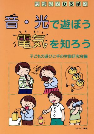 音・光で遊ぼう電気を知ろう 手づくりひろば5