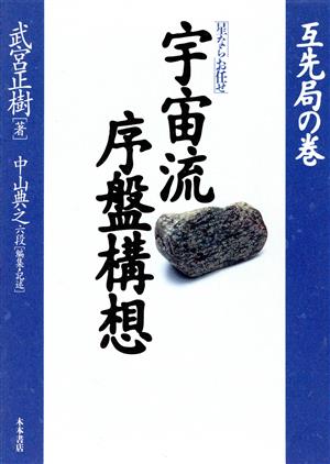 「星ならお任せ」宇宙流序盤構想(互先局の巻) 星ならお任せ