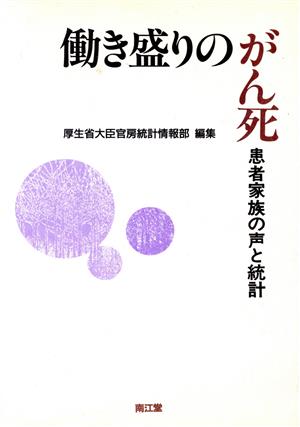 働き盛りのがん死 患者家族の声と統計