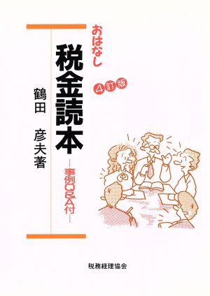 おはなし 税金読本 事例Q&A付