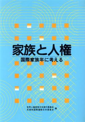 家族と人権国際家族年に考える