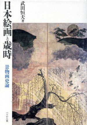 日本絵画と歳時 景物画史論