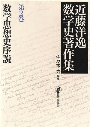 数学思想史序説(第2巻) 数学思想史序説 近藤洋逸数学史著作集第2巻