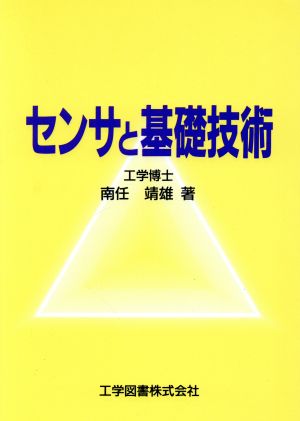 センサと基礎技術