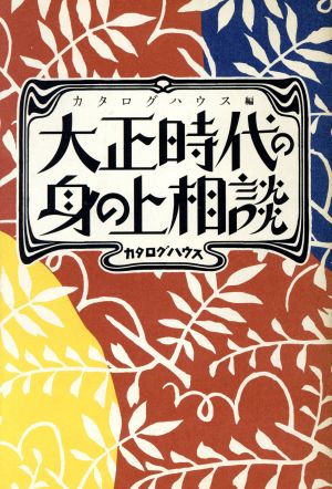 大正時代の身の上相談