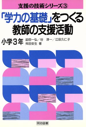 「学力の基礎」をつくる教師の支援活動(小学3年) 支援の技術シリーズ3