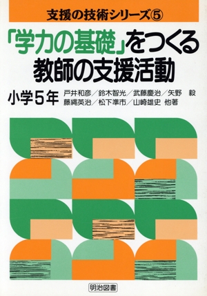 「学力の基礎」をつくる教師の支援活動(小学5年) 支援の技術シリーズ5