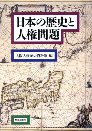 日本の歴史と人権問題