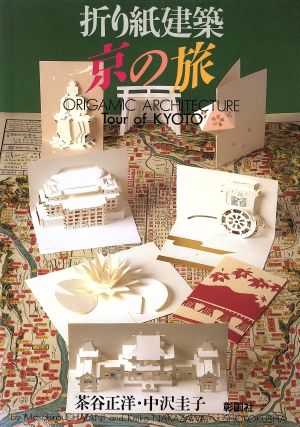 折り紙建築 京の旅