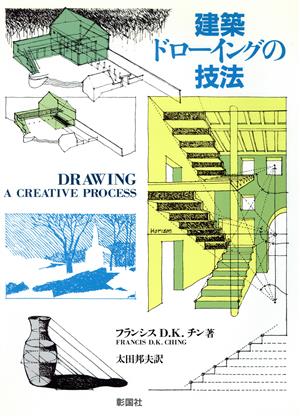 建築ドローイングの技法