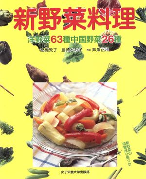 新野菜料理洋野菜63種中国野菜26種