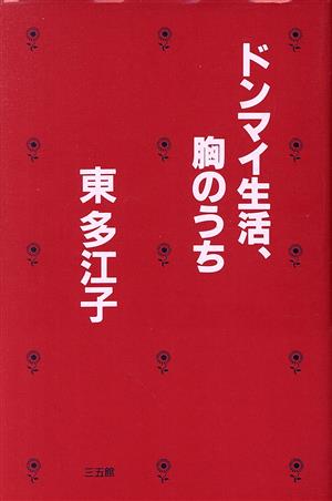 ドンマイ生活、胸のうち