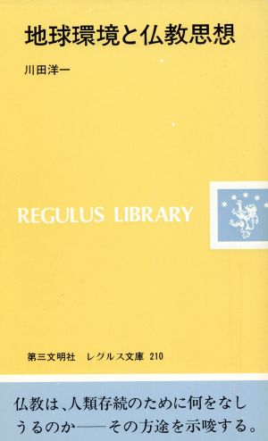 地球環境と仏教思想 レグルス文庫210