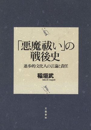 悪魔祓い」の戦後史 進歩的文化人の言論と責任 中古本・書籍 | ブック 