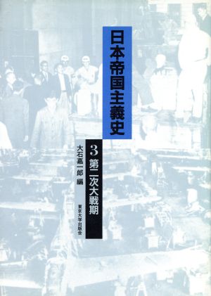 日本帝国主義史(3) 第二次大戦期